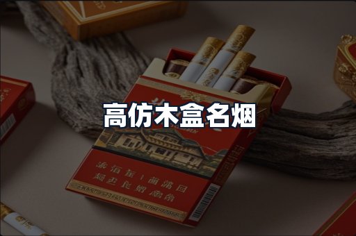 高仿木盒名烟