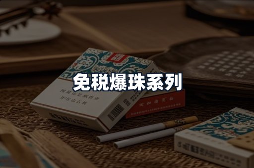 免税爆珠系列